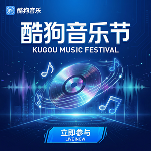 酷狗音乐 - 酷狗音乐短视频音乐合作介绍