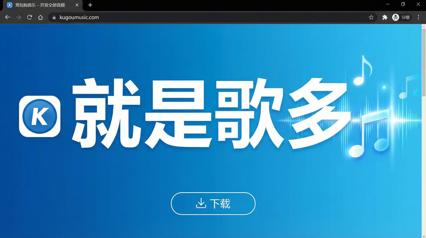 酷狗音乐 - 就是歌多，免费下载PC版